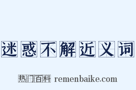 迷惑不解近义词是什么意思的图片